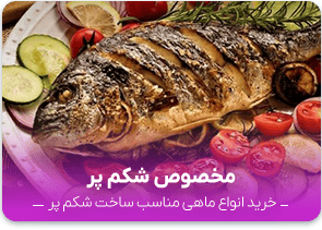 ماهی مخصوص شکم پر