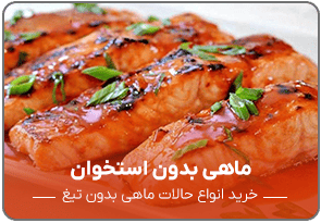 ماهی بدون استخوان و تیغ ماهی سرا