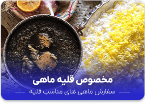 ماهی مخصوص قلیه
