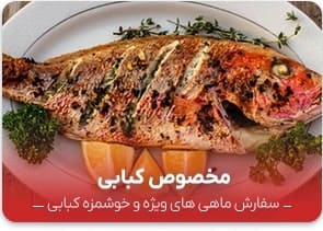 ماهی مخصوص کبابی