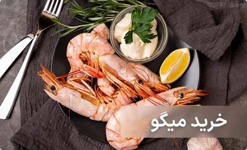 خرید میگو عمده از ماهی سرا