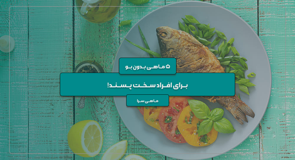 ماهی بدون بو